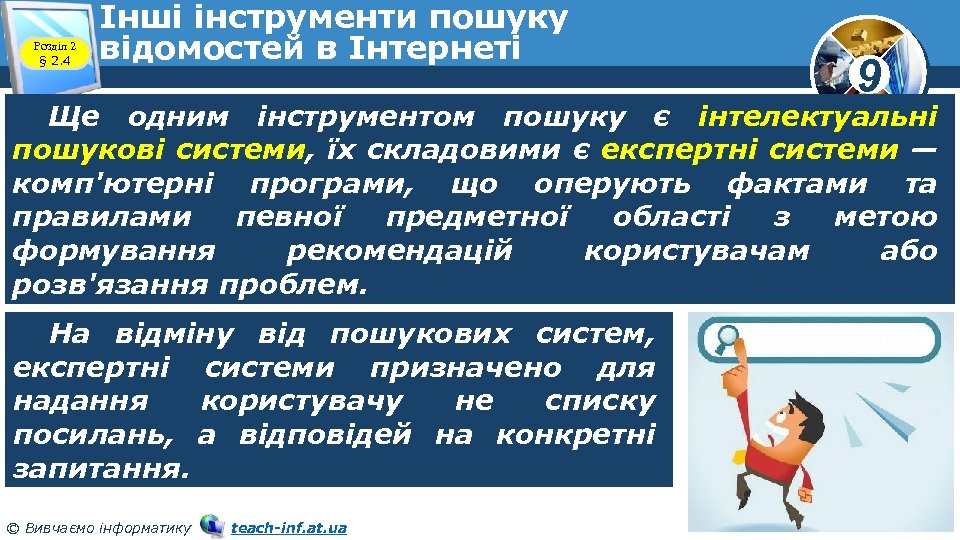 Розділ 2 § 2. 4 Інші інструменти пошуку відомостей в Інтернеті 9 Ще одним