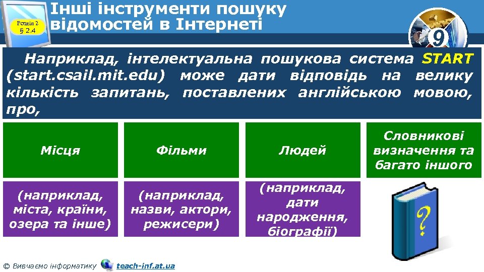 Розділ 2 § 2. 4 Інші інструменти пошуку відомостей в Інтернеті 9 Наприклад, інтелектуальна