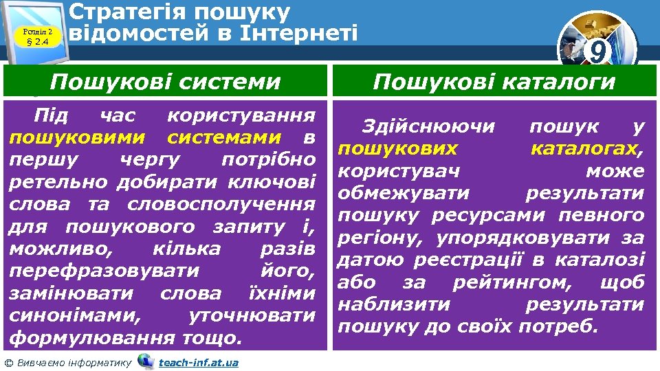 Розділ 2 § 2. 4 Стратегія пошуку відомостей в Інтернеті 9 Пошукові системи Пошукові