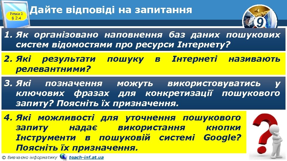 Розділ 2 § 2. 4 Дайте відповіді на запитання 9 1. Як організовано наповнення