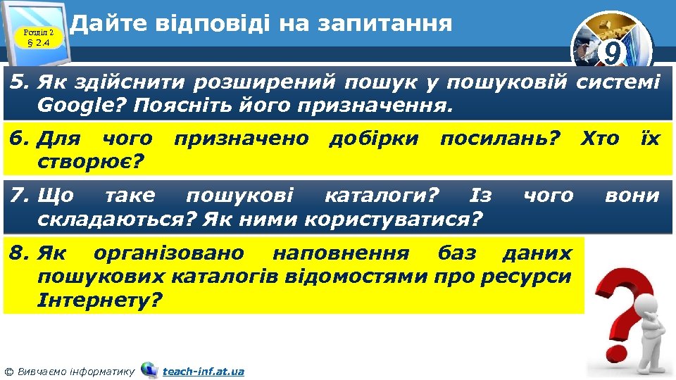 Розділ 2 § 2. 4 Дайте відповіді на запитання 9 5. Як здійснити розширений