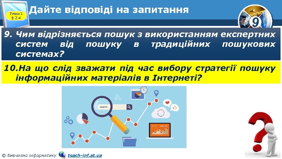 Розділ 2 § 2. 4 Дайте відповіді на запитання 9 9. Чим відрізняється пошук