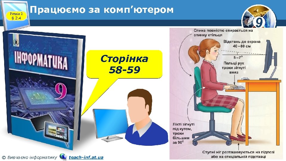 Розділ 2 § 2. 4 Працюємо за комп’ютером 9 Сторінка 58 -59 © Вивчаємо
