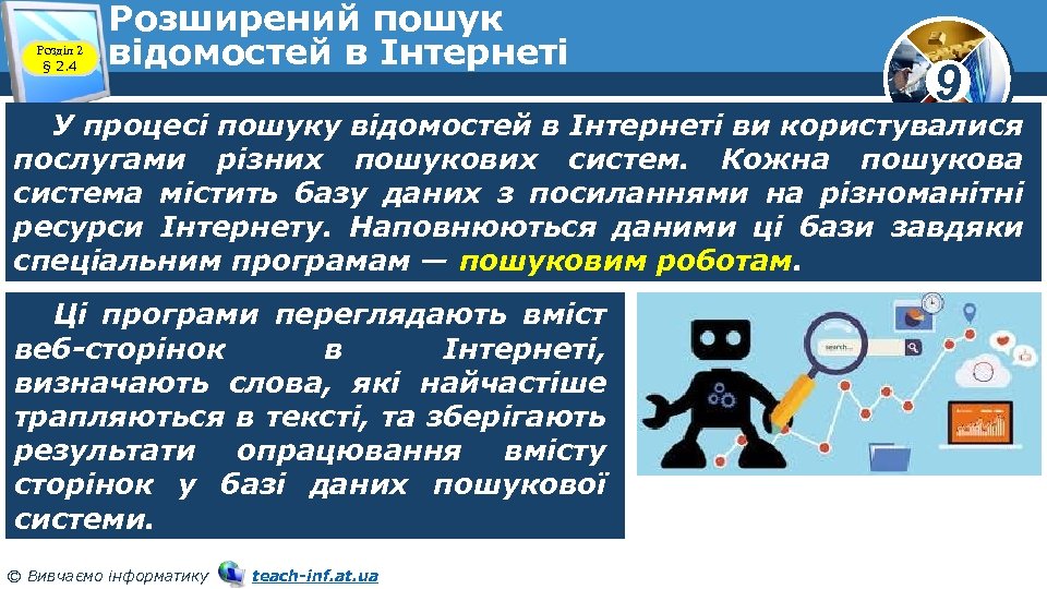 Розділ 2 § 2. 4 Розширений пошук відомостей в Інтернеті 9 У процесі пошуку