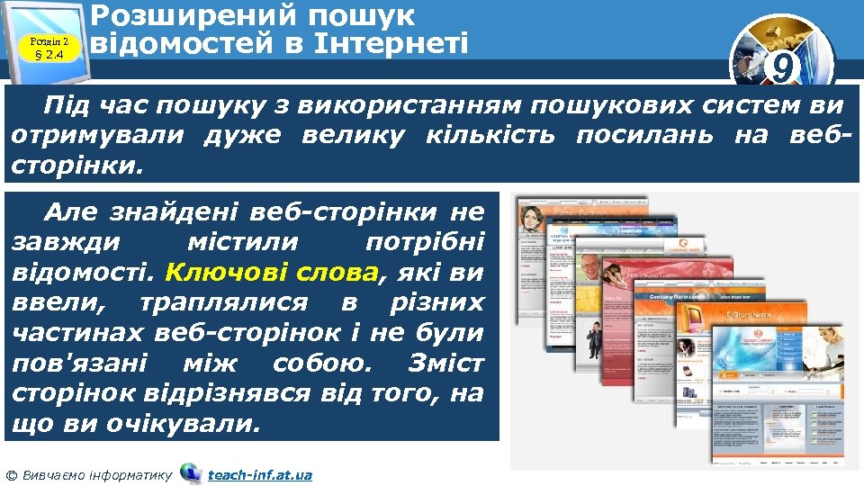 Розділ 2 § 2. 4 Розширений пошук відомостей в Інтернеті 9 Під час пошуку