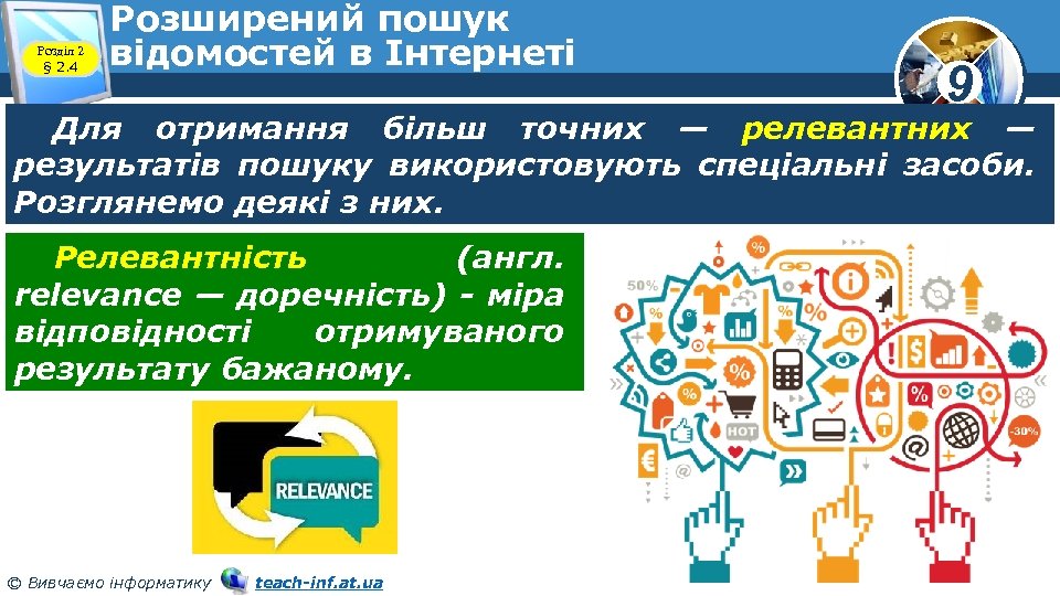 Розділ 2 § 2. 4 Розширений пошук відомостей в Інтернеті 9 Для отримання більш