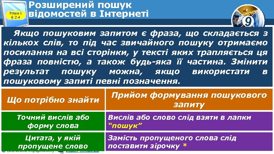 Розділ 2 § 2. 4 Розширений пошук відомостей в Інтернеті 9 Якщо пошуковим запитом