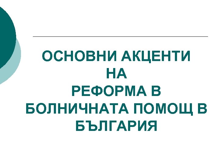 ОСНОВНИ АКЦЕНТИ НА РЕФОРМА В БОЛНИЧНАТА ПОМОЩ В БЪЛГАРИЯ 