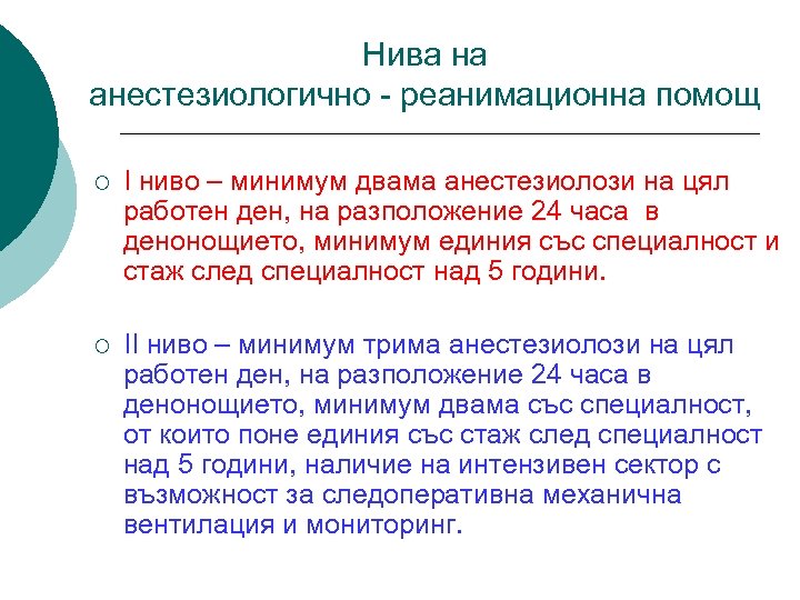 Нива на анестезиологично - реанимационна помощ ¡ I ниво – минимум двама анестезиолози на