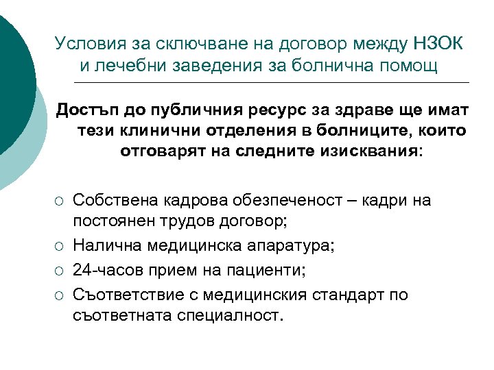 Условия за сключване на договор между НЗОК и лечебни заведения за болнична помощ Достъп