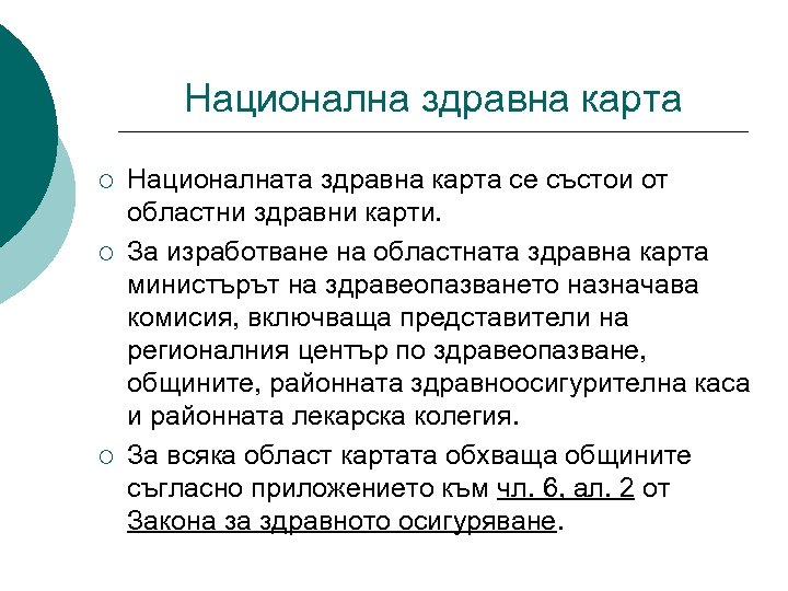 Национална здравна карта ¡ ¡ ¡ Националната здравна карта се състои от областни здравни