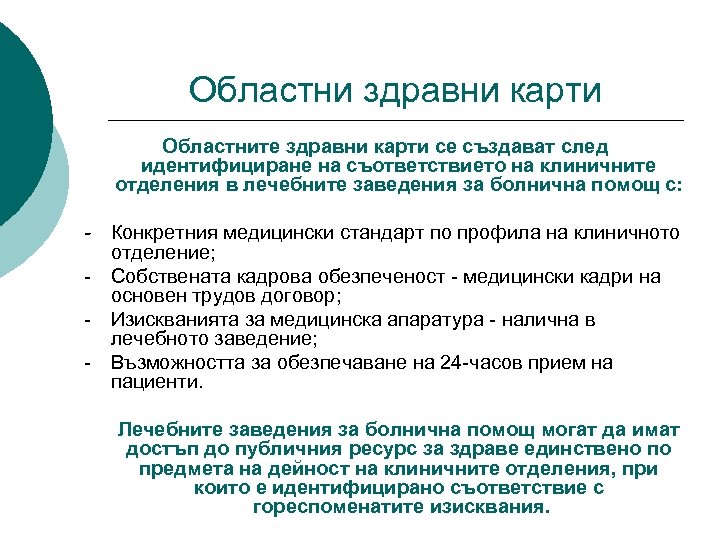 Областни здравни карти Областните здравни карти се създават след идентифициране на съответствието на клиничните