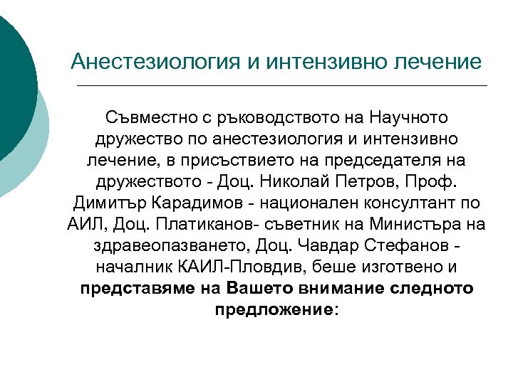 Анестезиология и интензивно лечение Съвместно с ръководството на Научното дружество по анестезиология и интензивно