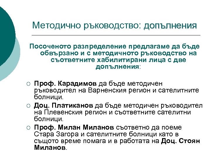 Методично ръководство: допълнения Посоченото разпределение предлагаме да бъде обвързано и с методичното ръководство на