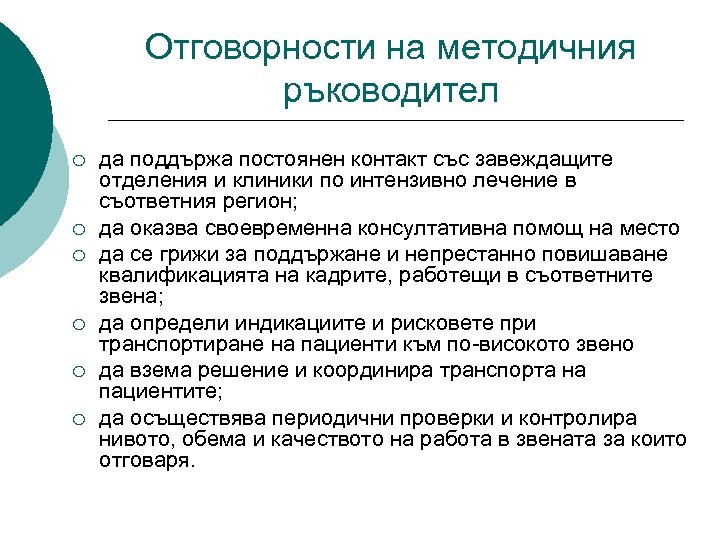 Отговорности на методичния ръководител ¡ ¡ ¡ да поддържа постоянен контакт със завеждащите отделения