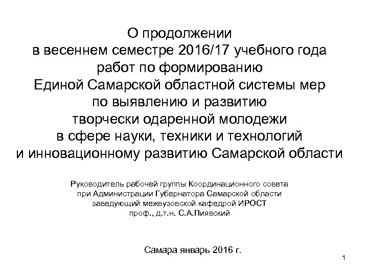 О продолжении в весеннем семестре 2016/17 учебного года работ по формированию Единой Самарской областной