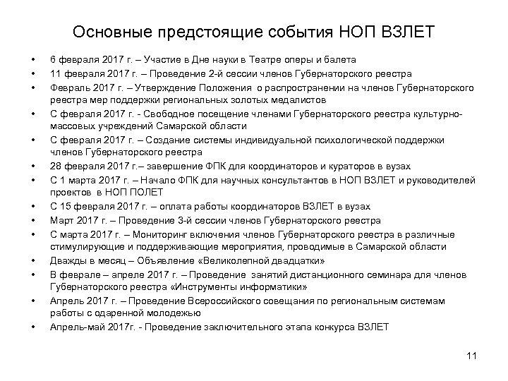 Основные предстоящие события НОП ВЗЛЕТ • • • • 6 февраля 2017 г. –
