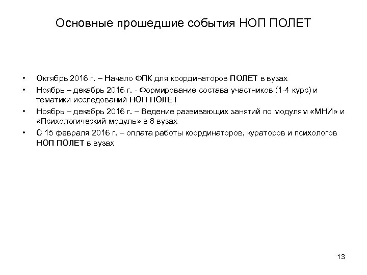 Основные прошедшие события НОП ПОЛЕТ • • Октябрь 2016 г. – Начало ФПК для