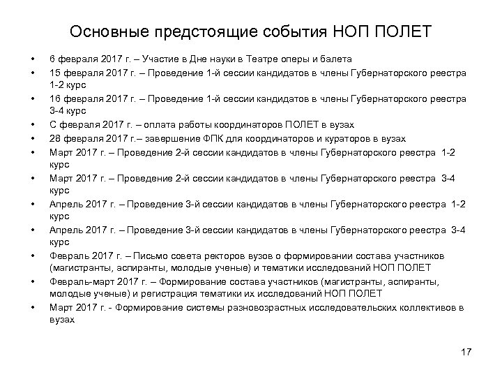 Основные предстоящие события НОП ПОЛЕТ • • • 6 февраля 2017 г. – Участие