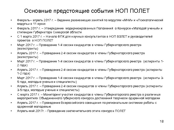 Основные предстоящие события НОП ПОЛЕТ • • • Февраль– апрель 2017 г. – Ведение