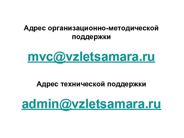 Адрес организационно-методической поддержки mvc@vzletsamara. ru Адрес технической поддержки admin@vzletsamara. ru 