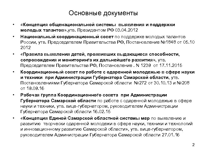 Основные документы • • • «Концепция общенациональной системы выявления и поддержки молодых талантов» ,