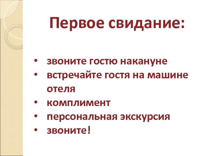 Первое свидание: • звоните гостю накануне • встречайте гостя на машине отеля • комплимент