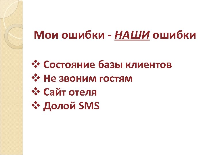 Мои ошибки - НАШИ ошибки v Состояние базы клиентов v Не звоним гостям v