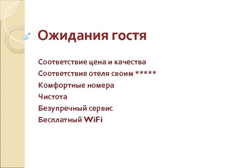 Ожидания гостя Соответствие цена и качества Соответствие отеля своим ***** Комфортные номера Чистота Безупречный