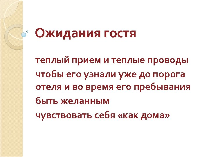 Ожидания гостя теплый прием и теплые проводы чтобы его узнали уже до порога отеля