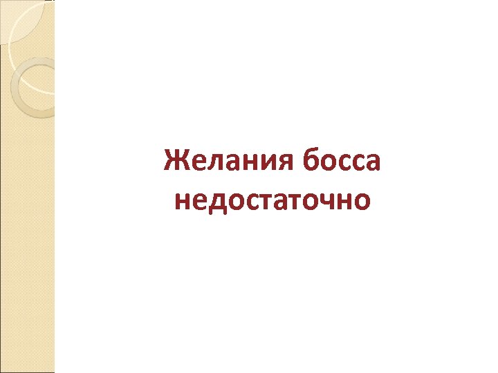 Желания босса недостаточно 