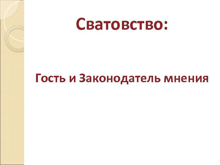 Сватовство: Гость и Законодатель мнения 