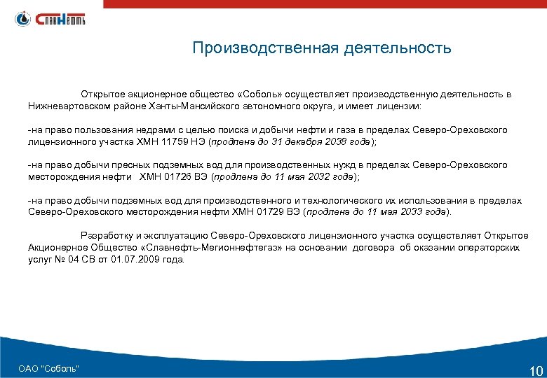 Производственная деятельность Открытое акционерное общество «Соболь» осуществляет производственную деятельность в Нижневартовском районе Ханты-Мансийского автономного