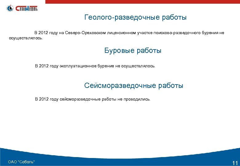 Геолого-разведочные работы В 2012 году на Северо-Ореховском лицензионном участке поисково-разведочного бурения не осуществлялось. Буровые