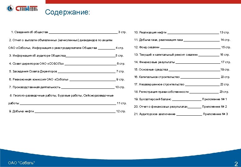 Содержание: 1. Сведения об обществе ____________________ 3 стр. 10. Реализация нефти _______________ 13 стр.