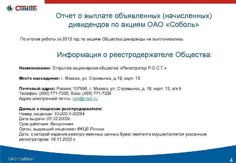 Отчет о выплате объявленных (начисленных) дивидендов по акциям ОАО «Соболь» По итогам работы за