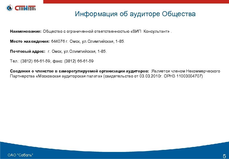  Информация об аудиторе Общества Наименование: Общество с ограниченной ответственностью «ВИП Консультант» . Место