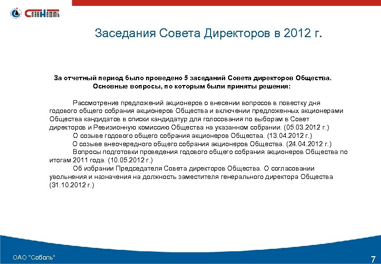  Заседания Совета Директоров в 2012 г. За отчетный период было проведено 5 заседаний