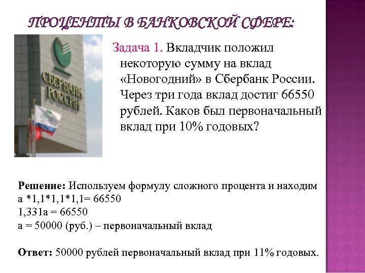 Сумма денег выделяемая. История возникновения вклада. Вкладчик 1 января сделал вклад. Вкладчик 1 января сделал вклад на некоторую сумму под r процентов. Вкладчик положил в банк некоторую сумму.