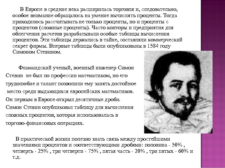 В Европе в средние века расширилась торговля и, следовательно, особое внимание обращалось на умение