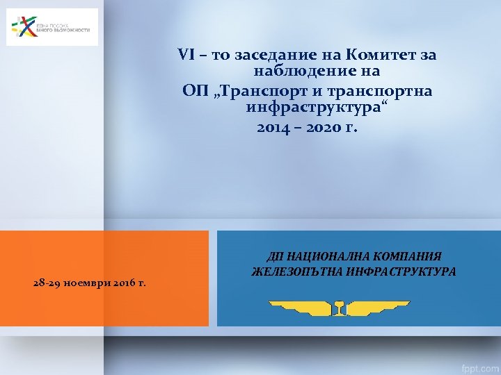 VI – то заседание на Комитет за наблюдение на ОП „Транспорт и транспортна инфраструктура“