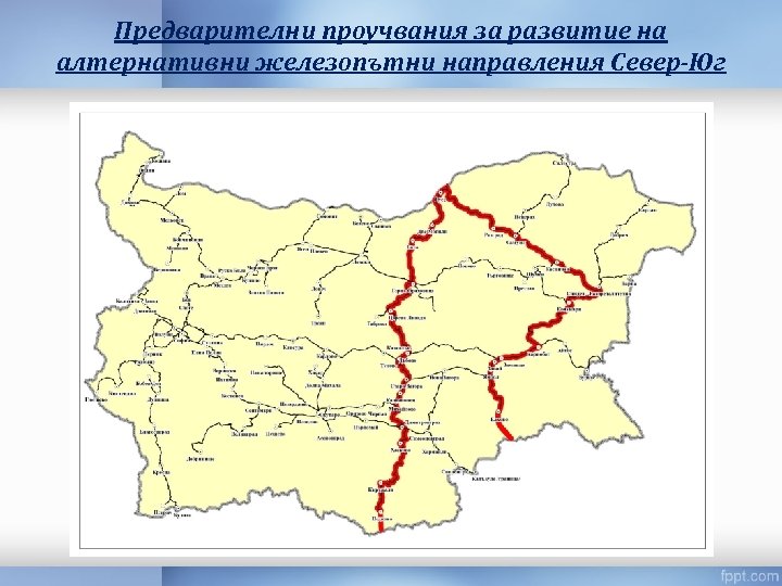 Предварителни проучвания за развитие на алтернативни железопътни направления Север-Юг 