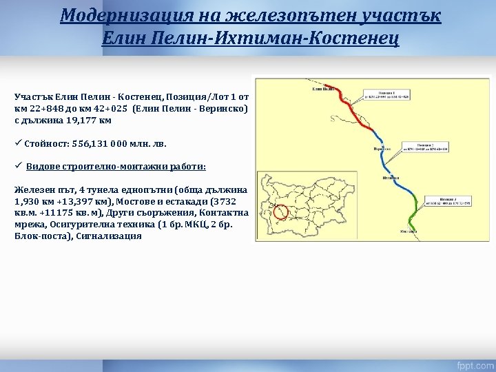 Модернизация на железопътен участък Елин Пелин-Ихтиман-Костенец Участък Елин Пелин - Костенец, Позиция/Лот 1 от