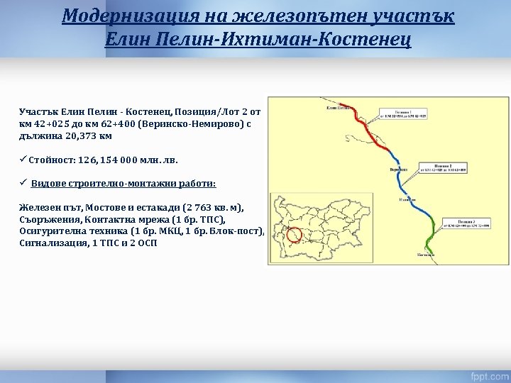 Модернизация на железопътен участък Елин Пелин-Ихтиман-Костенец Участък Елин Пелин - Костенец, Позиция/Лот 2 от