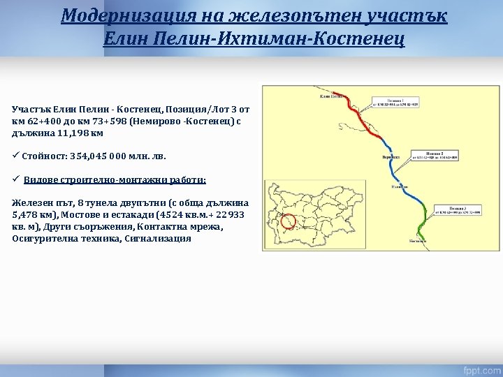 Модернизация на железопътен участък Елин Пелин-Ихтиман-Костенец Участък Елин Пелин - Костенец, Позиция/Лот 3 от