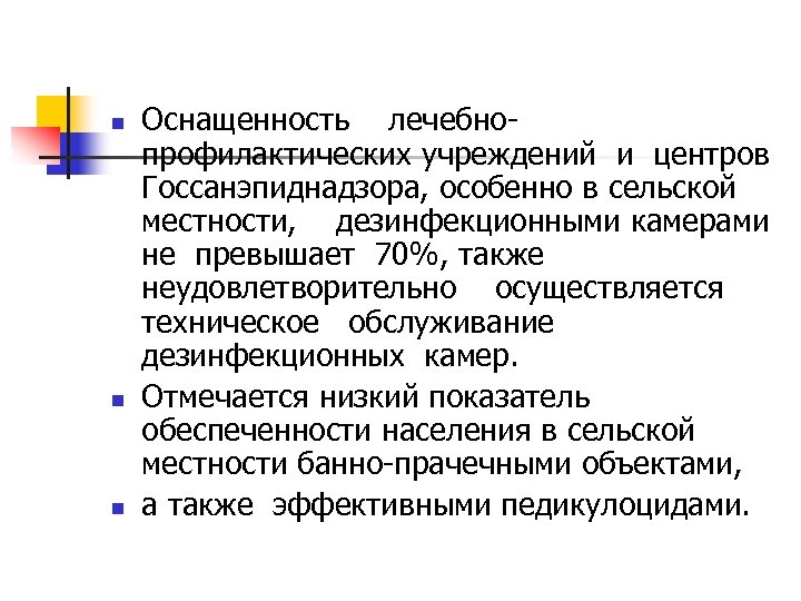 n n n Оснащенность лечебнопрофилактических учреждений и центров Госсанэпиднадзора, особенно в сельской местности, дезинфекционными