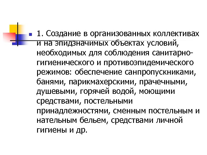 n 1. Создание в организованных коллективах и на эпидзначимых объектах условий, необходимых для соблюдения