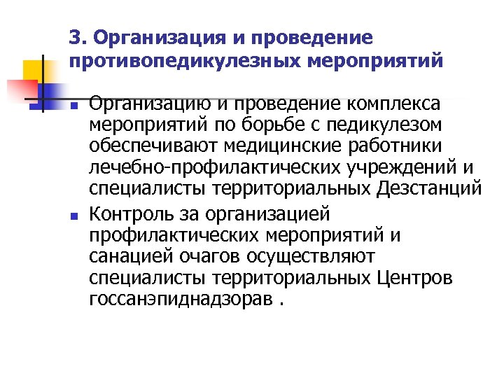 3. Организация и проведение противопедикулезных мероприятий n n Организацию и проведение комплекса мероприятий по