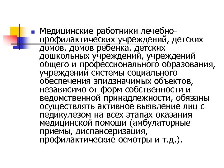 n Медицинские работники лечебнопрофилактических учреждений, детских домов, домов ребенка, детских дошкольных учреждений, учреждений общего