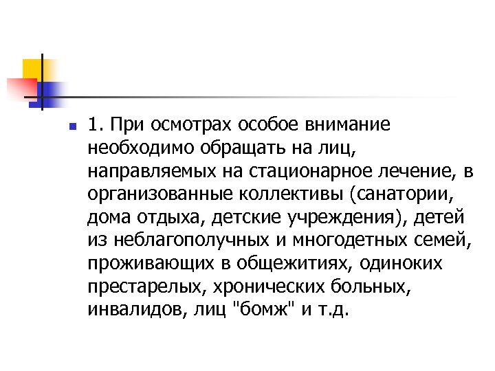 n 1. При осмотрах особое внимание необходимо обращать на лиц, направляемых на стационарное лечение,